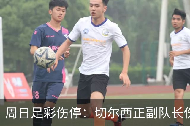 周日足彩伤停：切尔西正副队长伤缺 那不勒斯双枪受伤