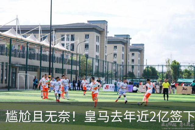 尴尬且无奈！皇马去年近2亿签下的4名国脚新援，今夏均无缘世界杯