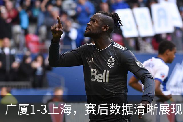 广厦1-3上海，赛后数据清晰展现，真正赢球功臣不是胡金秋，而是他