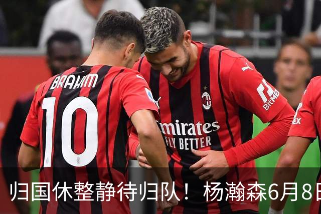 归国休整静待归队！杨瀚森6月8日会师中国男篮，蓄力世预赛补强内线短板
