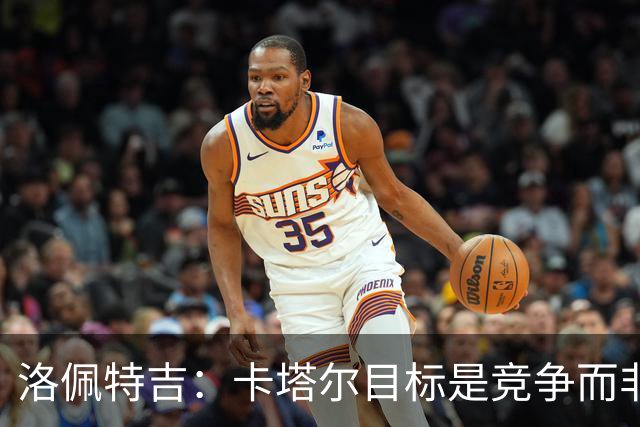 洛佩特吉：卡塔尔目标是竞争而非凑数 西班牙是夺冠热门之一