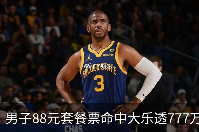 男子88元套餐票命中大乐透777万：改善家庭条件