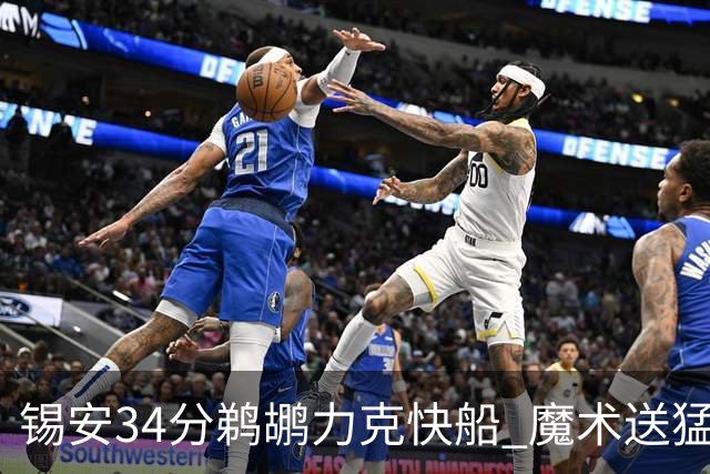 锡安34分鹈鹕力克快船 魔术送猛龙6连败