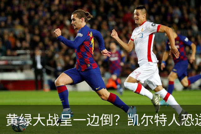 黄绿大战呈一边倒？凯尔特人恐送湖人三连败