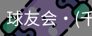 球友会